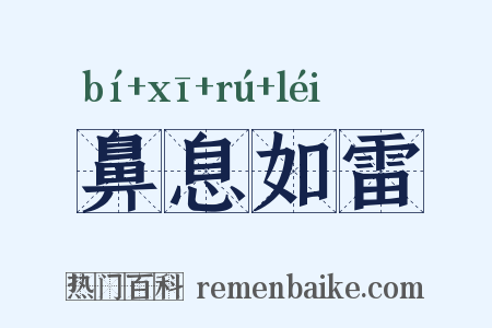 鼻息如雷是什么意思的图片